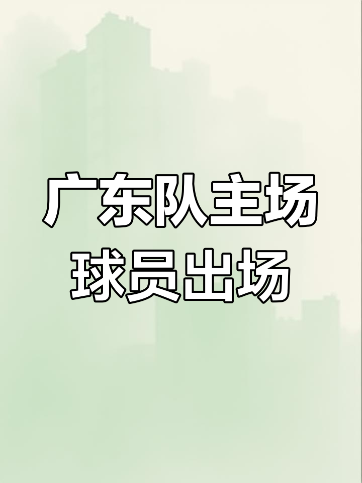 澳客登录-广东宏远迎战佛山队,胜利的希望在哪里?